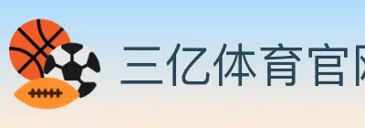 三亿体育官网 logo